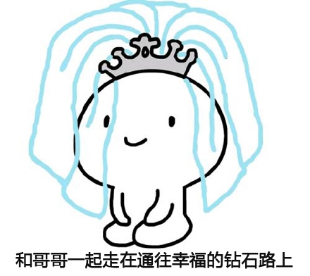 走钻石路这个梗，和走花路有点异曲同工
