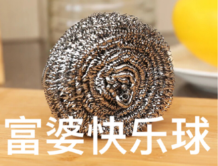 钢丝球这个梗，富婆快乐球的代名词