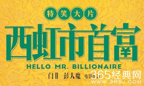 西虹市首富指暗讽国足，网评人说的头头是道