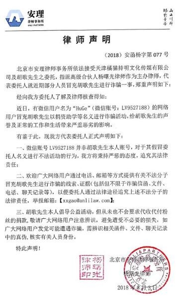 骗子冒充胡歌行骗 胡歌方声明：追查到底