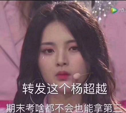 转发这个杨超越，不用努力就能获得成功的代名词