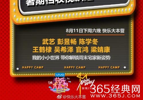快乐大本营20180811期嘉宾，张艺兴王鹤棣齐聚