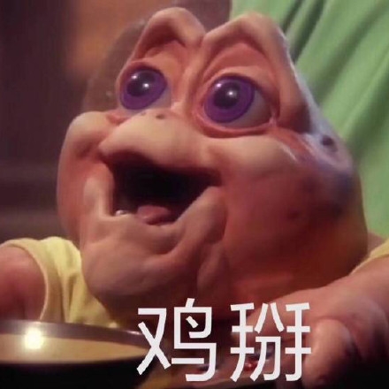 鸡掰是什么梗，是比牛掰更厉害的梗