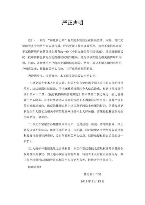 林更新工作室发声明辟谣已婚传闻：是不负责任的错误填写