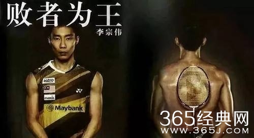 李宗伟败者为王，讲述的羽毛球大将的经历