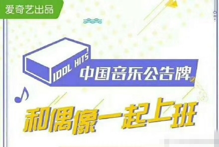 中国音乐公告牌嘉宾，全被偶像爱豆包围了
