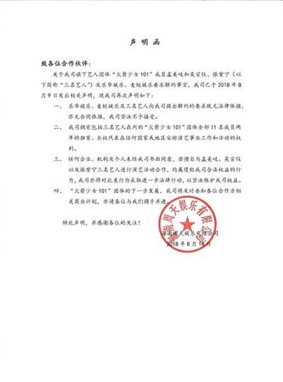 周天娱乐就孟美岐吴宣仪解约再发声明 强调独家合约经济权