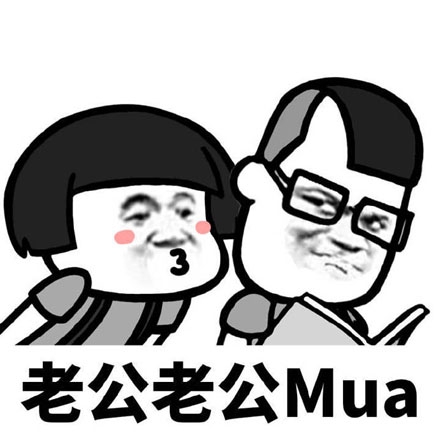 老公老公mua，抖音上流行的一首歌词成了段子