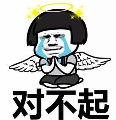 dbq这个梗，其实是对不起的英文缩写