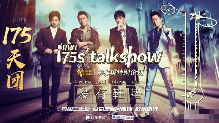 175s’talkshow这档综艺，属于175天团的独家综艺