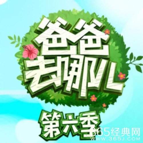 爸爸去哪儿第六季延期播出，原因不明