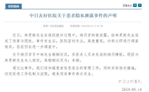 医院对隐私泄露事件致歉林更新 目前仍在进一步调查中
