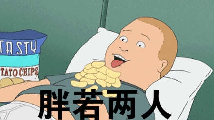 胖若两人这个梗，形容胖到宛如两个人