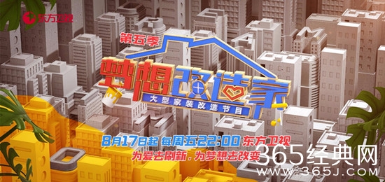 梦想改造家第5季，家装精修的新综艺
