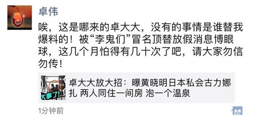 卓伟亲自辟谣 曾被冒名顶替曝黄晓明娜扎同游日本私会