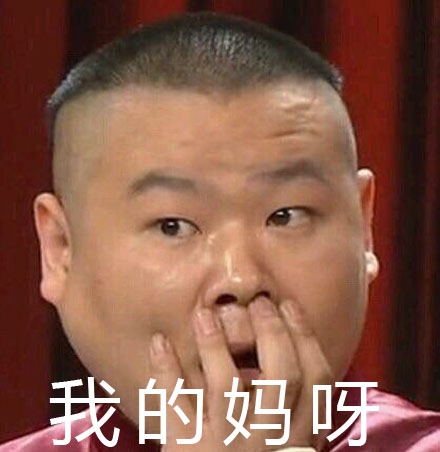 我的马鸭这个梗，表示惊讶的卖萌语气