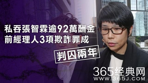 张智霖前经纪人判刑2年 曾侵吞广告费超80万元