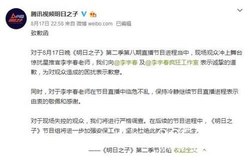 李宇春险被强吻 节目组发致歉声明：加强安保工作