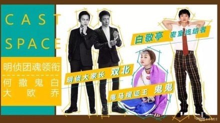 明星大侦探第4季邀请嘉宾，新老面孔一起抓