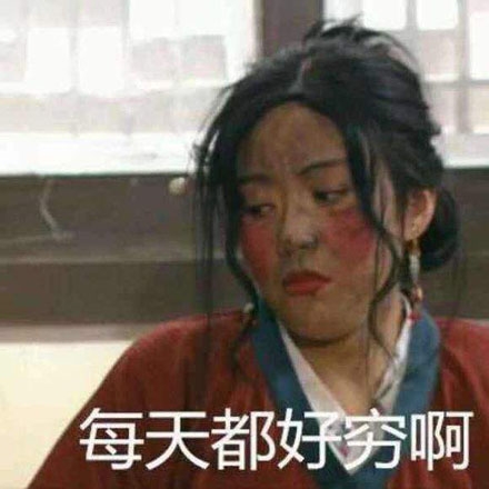 下水道女孩这个梗，形容穷女孩简直出神入化了