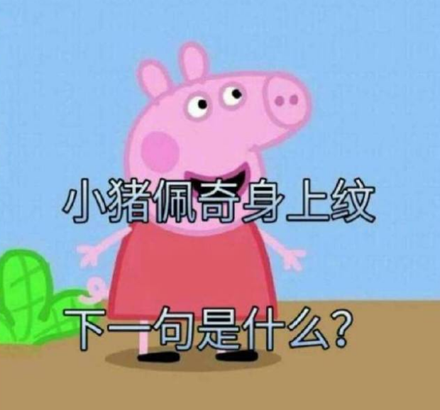 小猪佩奇身上纹，突然作为社会人得送给一些掌声