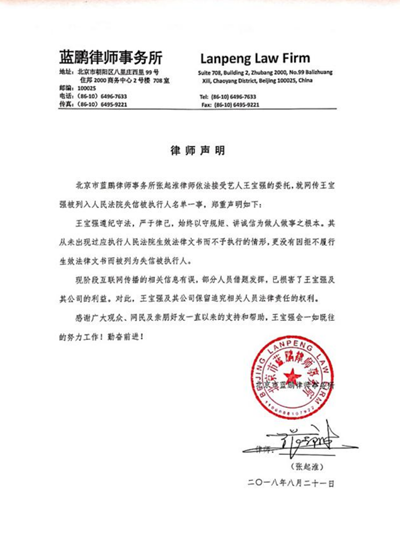 网传王宝强成老赖 律师声明：部分人员借题发挥