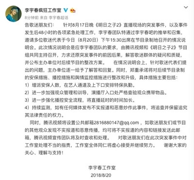 李宇春工作室发声明 就节目中遇袭事件作出承诺