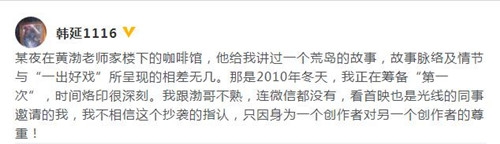 韩延张小北力挺黄渤未抄袭：为尊重创造者站出来