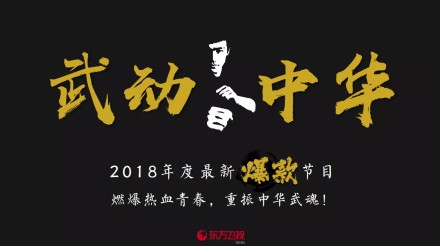 武动中华东方卫视播出，4季度开播