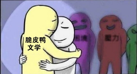 脆皮鸭文学这个梗，原来指的是男男之间的情感