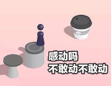 感动吗不敢动这个梗，谁先动谁就输了