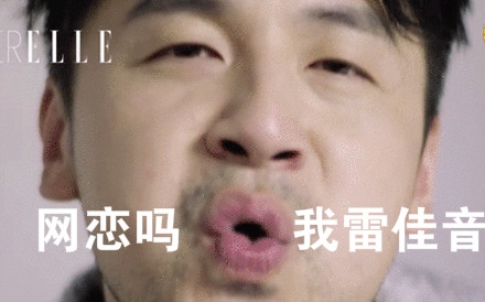 网恋吗我雷佳音这个梗，说的就是前后反差特别大的人