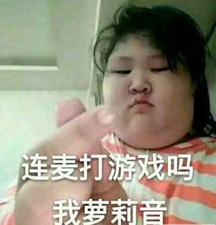 连麦吗我萝莉音这个梗，讲的是操着萝莉音的女装大佬