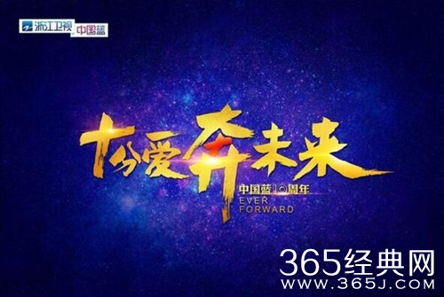 最爱中国蓝十周年晚会，8月26日开播，大家约吗