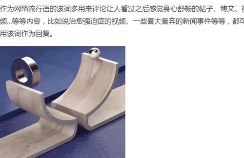 内容引起舒适，形容看到了令人身心愉悦的帖子