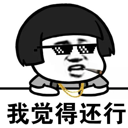 我觉得海星这个梗，其实就是我觉得还行