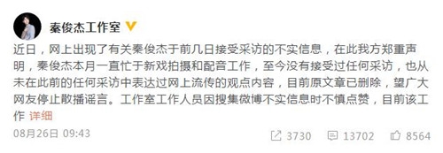 秦俊杰工作室辟谣：从未称不喜欢杨紫性格 不慎点赞