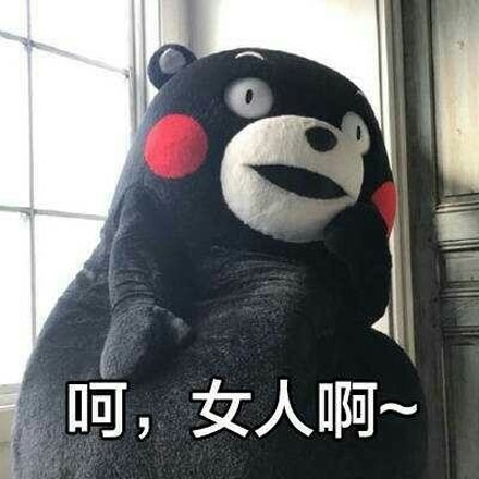 呵女人这个梗，讲的是女人的虚荣心