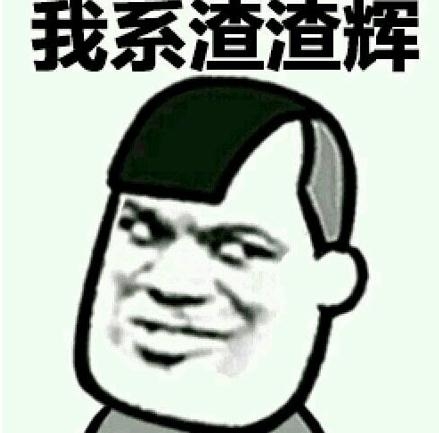 渣渣辉这个梗，把张家辉调侃的太形象了