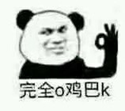 ojbk这个梗，简直是OK的接地气版的最后形容呀