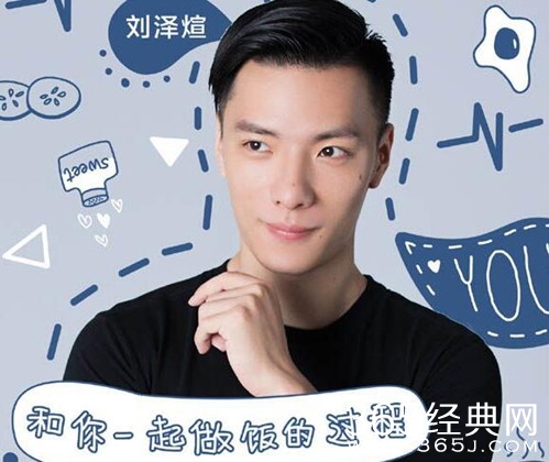 心动的信号刘泽煊家境富裕，高富帅妥妥的