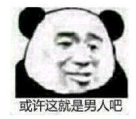 或许这就是男人吧，吐槽男人没一个好东西