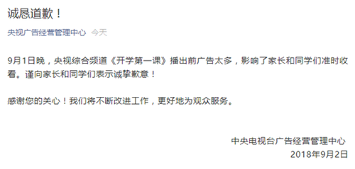 开学第一课方公开道歉 因广告太多 引发家长不满