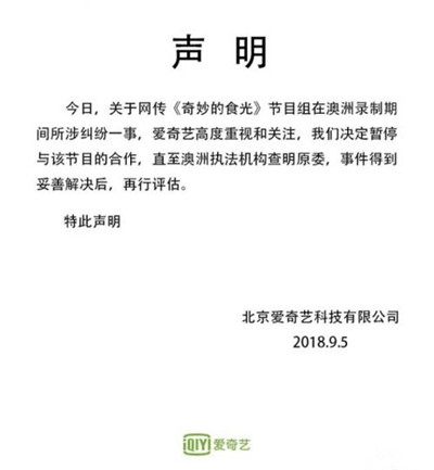 爱奇艺暂停奇妙的食光合作 因节目组打人一事所致