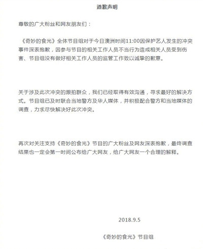 奇妙的食光节目组就打人事件道歉：会给合理的解释 