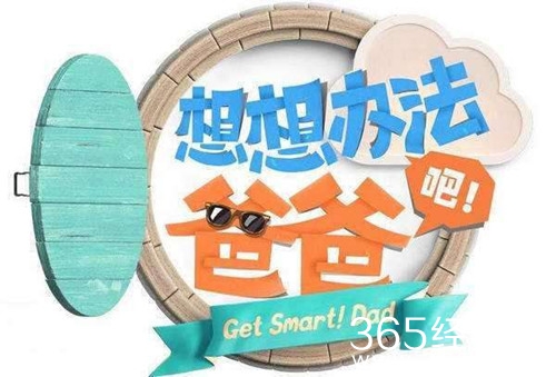 想想办法吧爸爸播出时间公布 9月6日起优酷独家播出