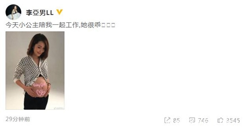 李亚男首次公开腹中宝宝性别 陈赫火速赶到微博点赞