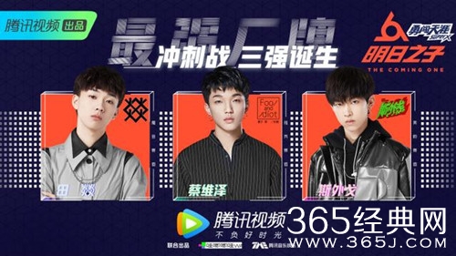 明日之子2三强名单出炉 蔡维泽获当期最强厂牌