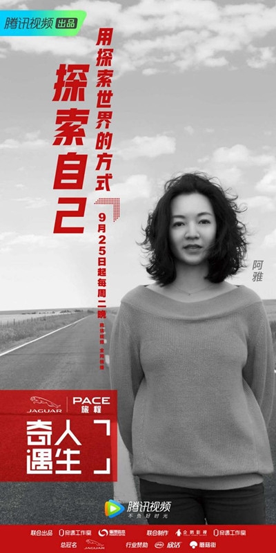 奇遇人生宣布定档925 阿雅为节目发起人