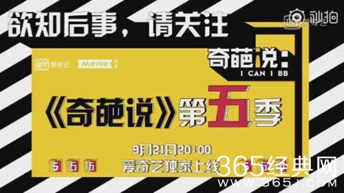 奇葩说第五季宣布定档 将于9月21日在爱奇艺播出